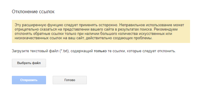 отклонить обратные ссылки в google