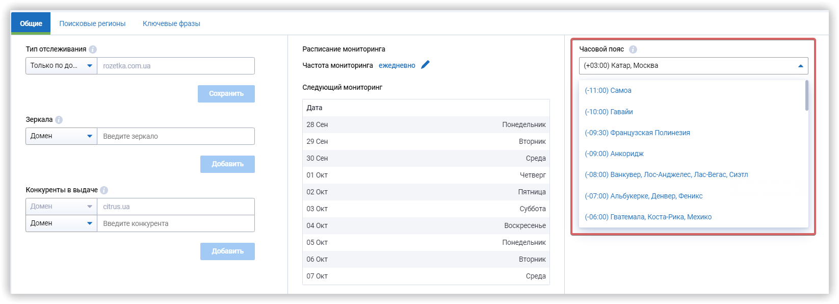 Выбор часового пояса для мониторинга позиций в Serpstat